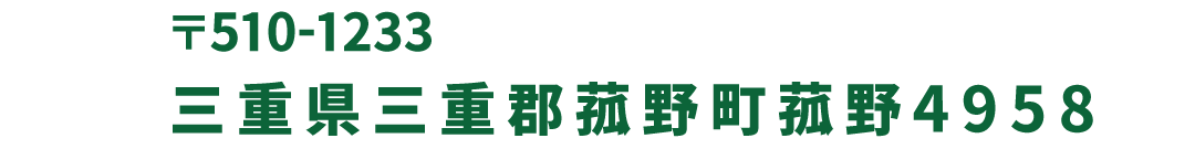 フォレストアドベンチャー湯の山 〒510-1233 三重県三重郡菰野町菰野4958