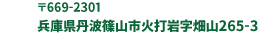 フォレストアドベンチャー丹波ささやま 〒669-2301 兵庫県丹波篠山市火打岩字畑山265-3