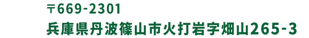 フォレストアドベンチャー丹波ささやま 〒669-2301 兵庫県丹波篠山市火打岩字畑山265-3