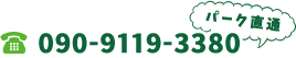 パーク直通電話・09091193380