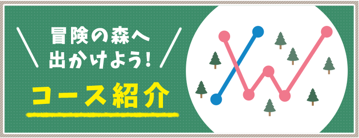 フォレストアドベンチャー丹波ささやま　コース紹介