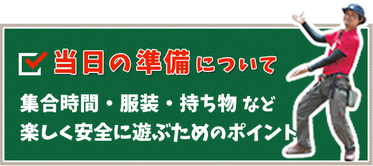 フォレストアドベンチャー丹波ささやま　当日の準備