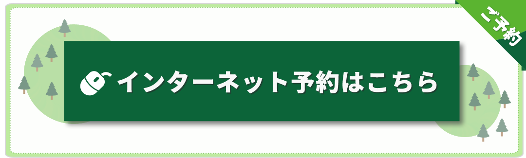 フォレストアドベンチャー丹波ささやま インターネット予約はこちら