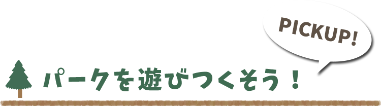 フォレストアドベンチャー　パークを遊びつくそう！