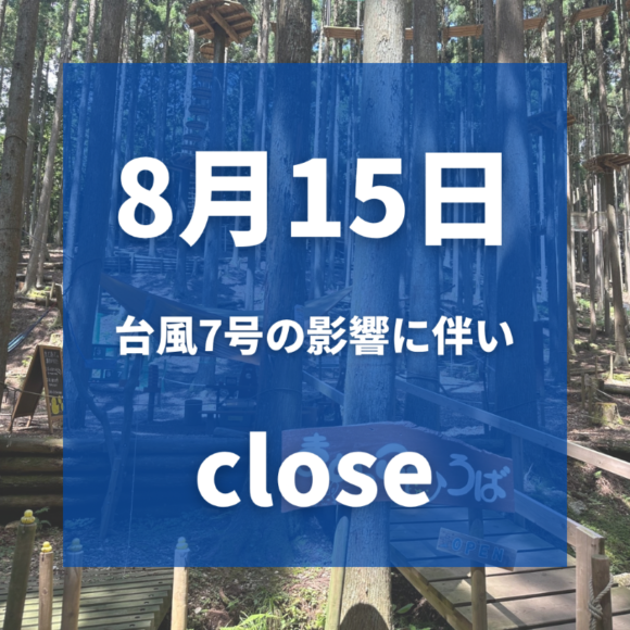 8月15日　終日CLOSE