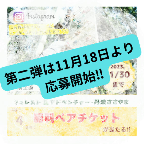 『丹波篠山市民・兵庫県民必見！』特別企画