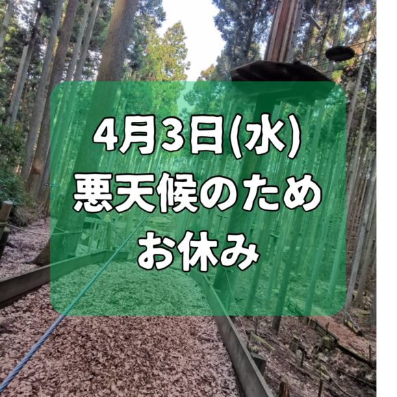 4月3日（水）臨時休業のお知らせ