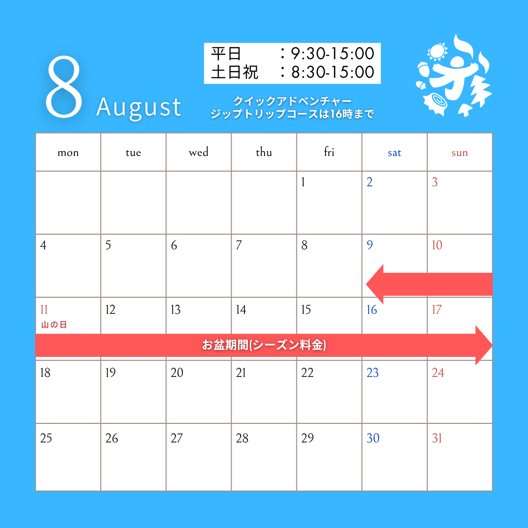 8月のお知らせ