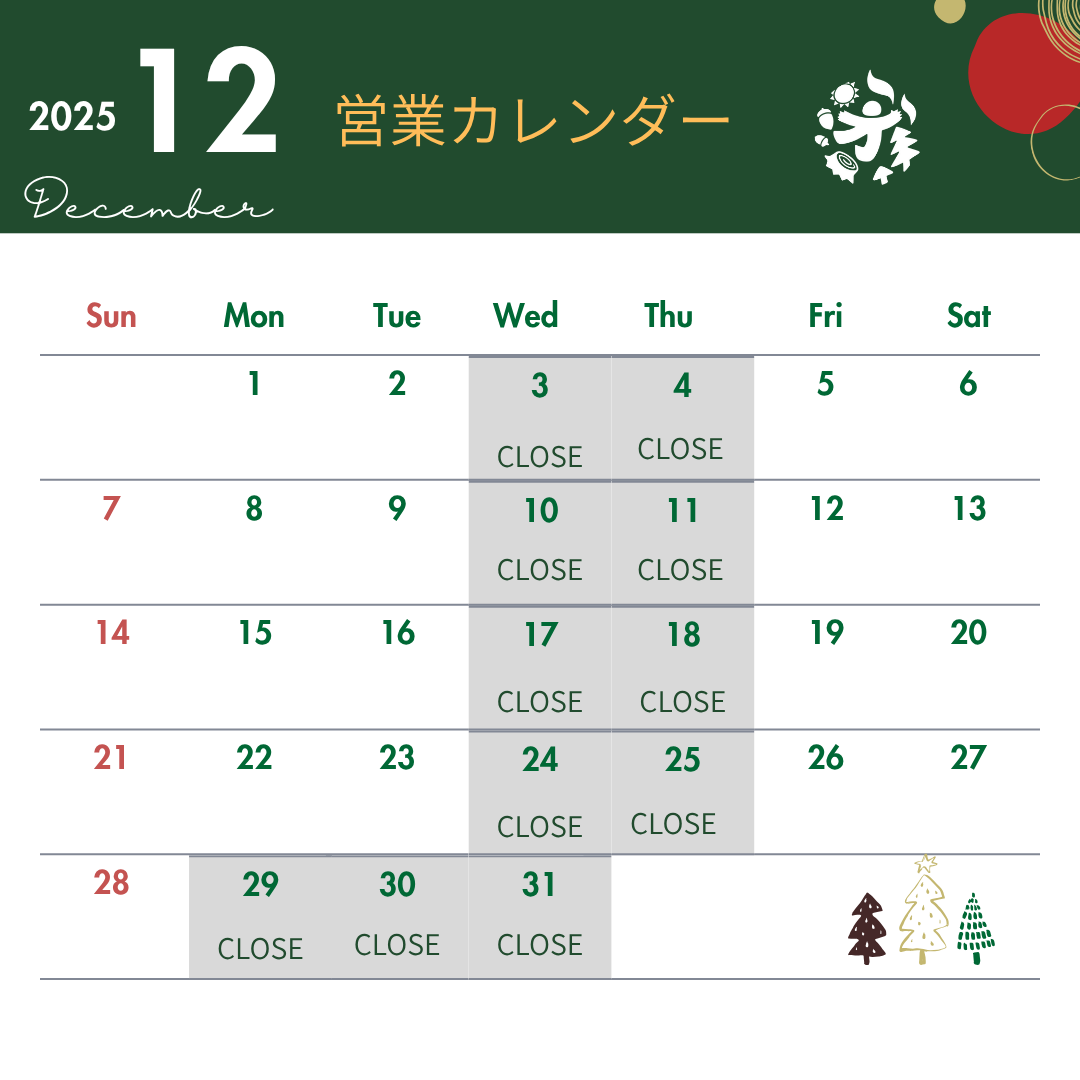 12月のお知らせ