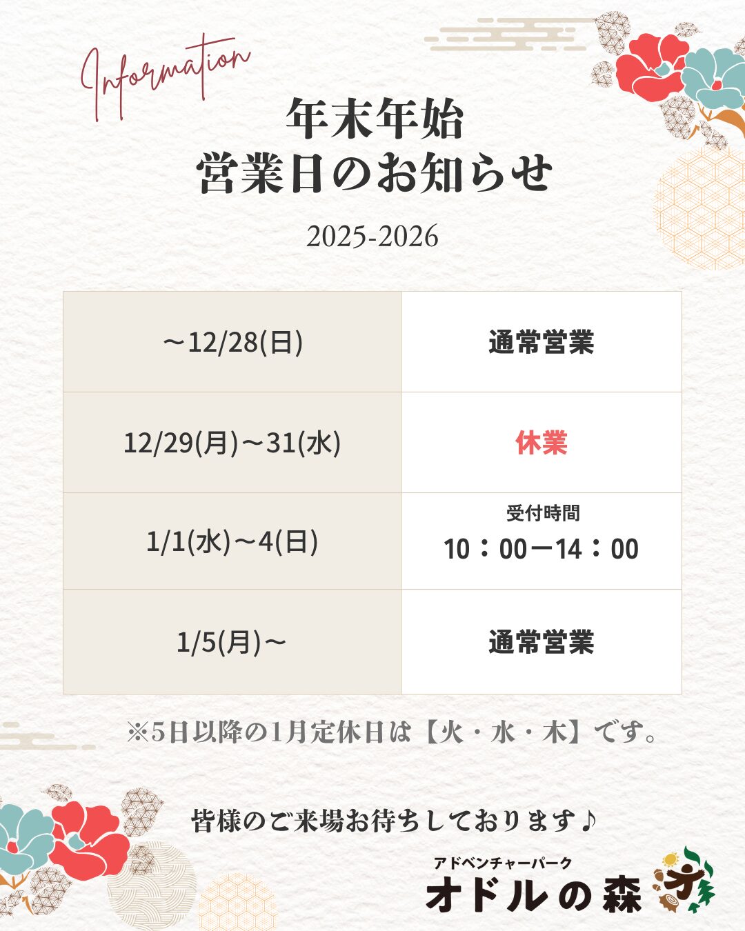 年末年始　営業日のお知らせ