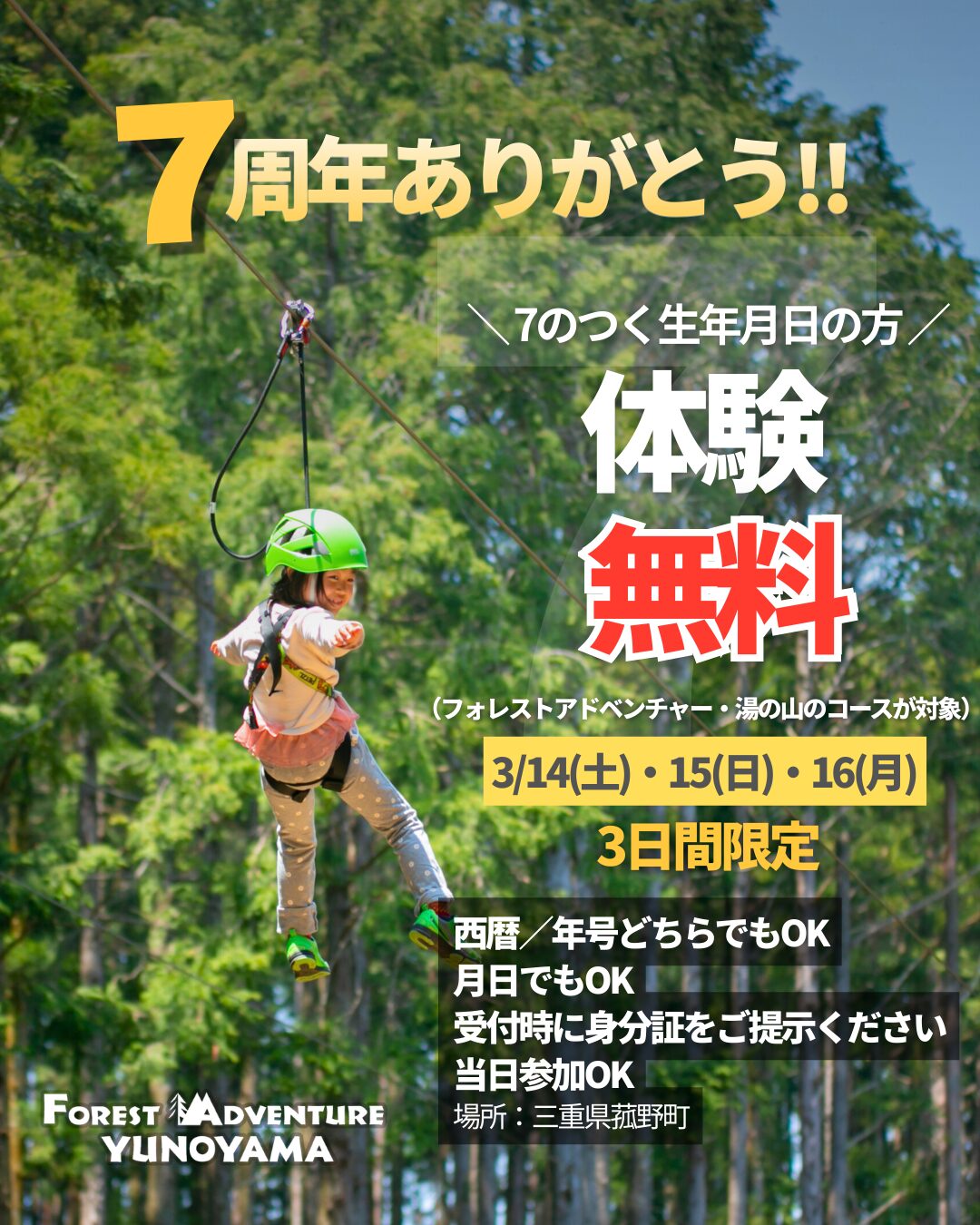 7周年!特別無料キャンペーン✨