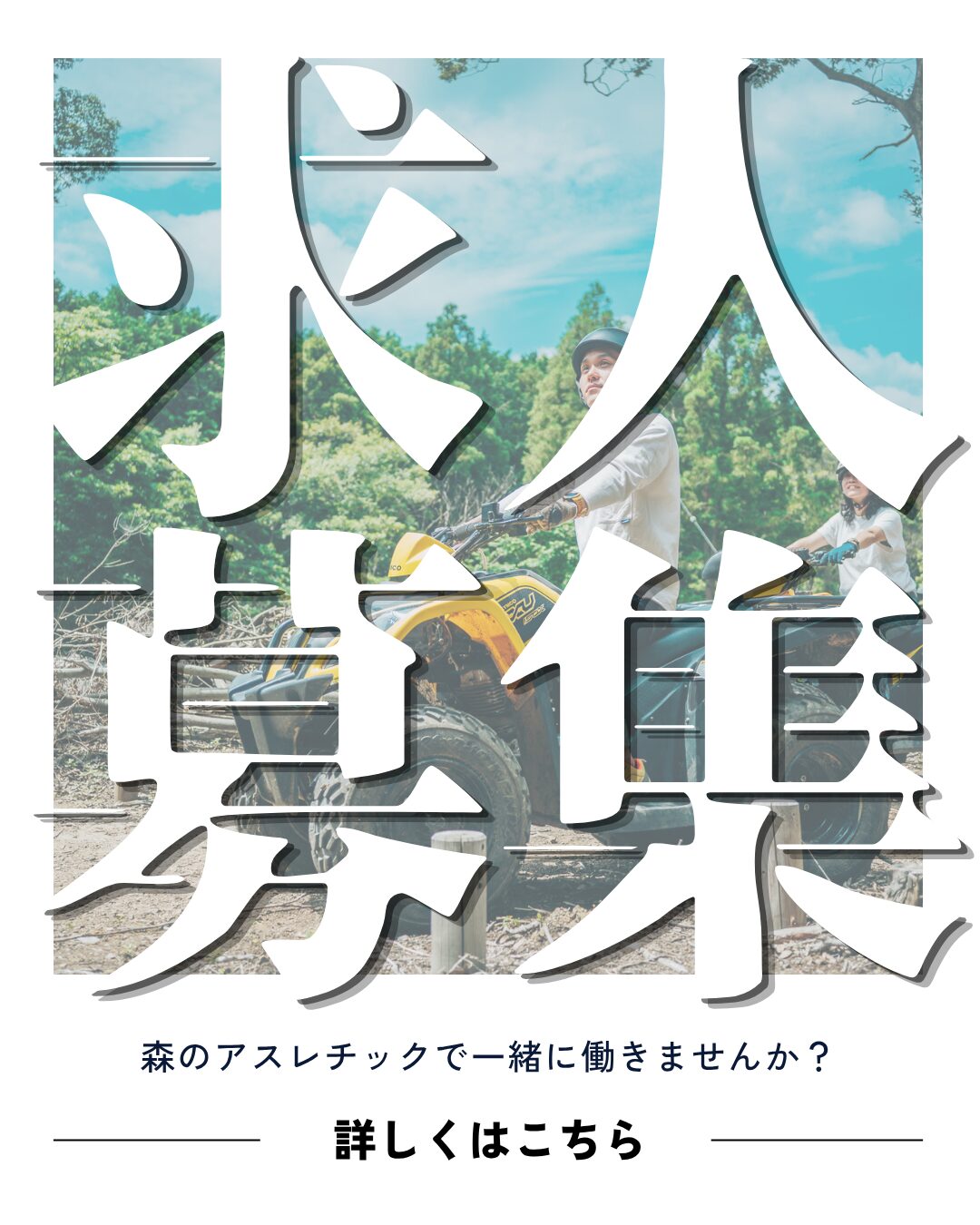 私たちと一緒に働きませんか?